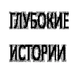 ГЛУБОКИЕ ИСТОРИИ - Светлое будущее