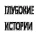 ГЛУБОКИЕ ИСТОРИИ - Светлое будущее