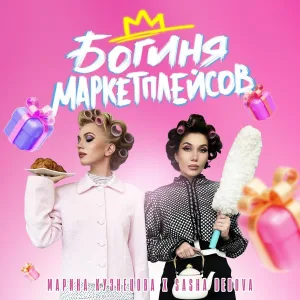 Марина Кузнецова, SASHA DEDOVA - Богиня маркетплейсов
