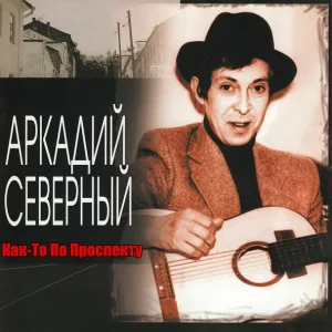 Аркадий Северный - Мурка