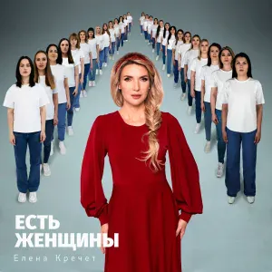 Елена Кречет - Есть женщины