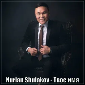 Nurlan Shulakov - Твоё имя