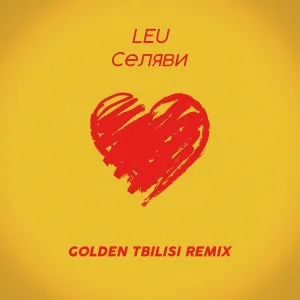 Leu - Се ля ви