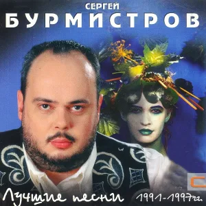 Сергей Бурмистров - Пыль