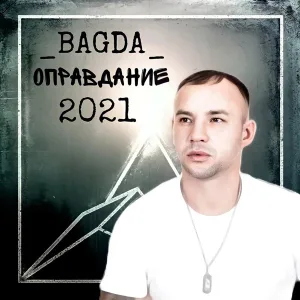 _BAGDA_ - Пусть