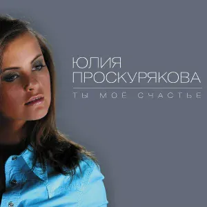Игорь Николаев и Юлия Проскурякова - Новый год без тебя