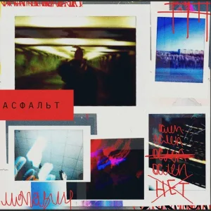 богодул - асфальт