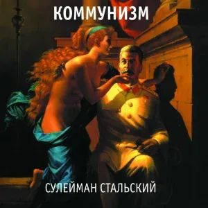 Коммунизм - Предисловие