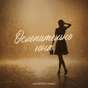 Капитан Макс - Ослепительно юна