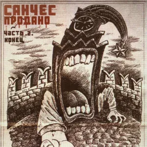 Санчес feat. EXHAUSTED - Если бы ты стал Богом
