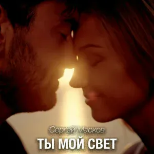 Сергей Марков - Ты мой свет