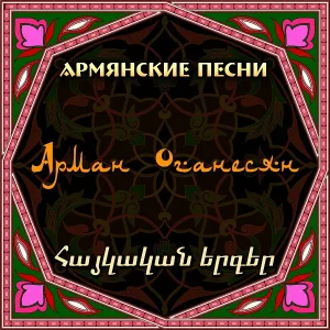 Арман Оганесян - Ter Astvac