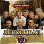 Лесоповал - Мама-улица