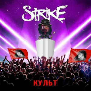 Strike - Мимо неба