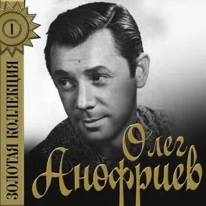 Анофриев Олег - Колыбельная