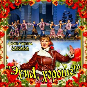 Фолк-группа "Забава" - Когда мы были на войне