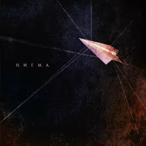 Нигма - Паранойя