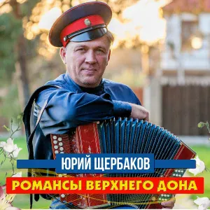 Юрий Щербаков - Не влюбляйтесь в молодость, ребятушки