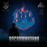 KSON & LISOVSKY feat. DITRO - Воспоминания
