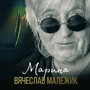Вячеслав Малежик - Семь пятниц
