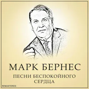 Марк Бернес - Прасковья ("Враги Сожгли Родную Хату")