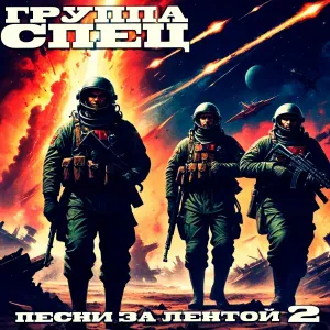 Группа СПЕЦ - Карабас