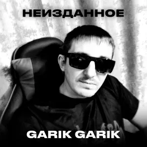 Garik Garik - Ветерок