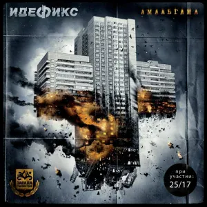 Идефикс - Эхо