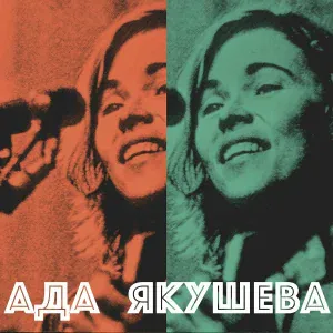 Ада Якушева - Колыбельная