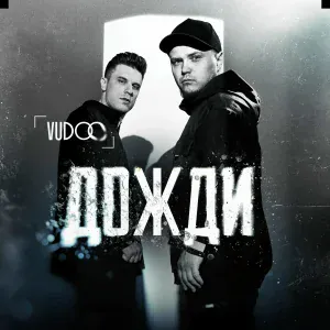Vudoo - Дожди