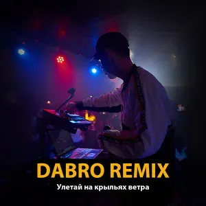 Dabro remix - Улетай на крыльях ветра (Remix)