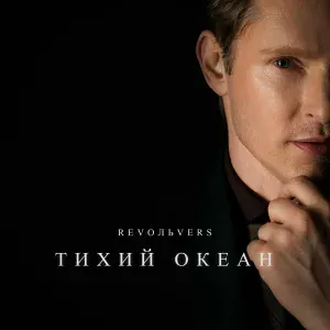 RevoЛЬveRS - Тихий океан