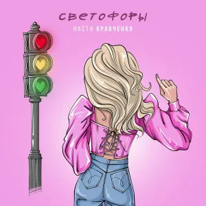 Настя Кравченко - Светофоры