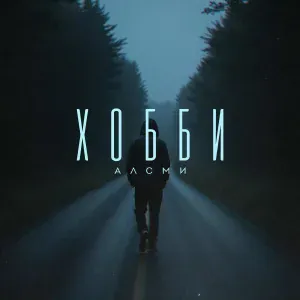 АлСми - Хобби