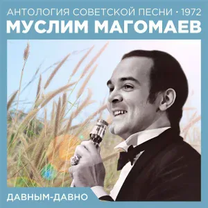 Муслим Магомаев - Песня о капитане (Песенка Паганеля)(Из фильма "Дети капитана Гранта")