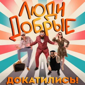 Люди Добрые - Дощечка в клеточку
