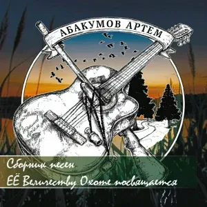 Абакумов Артём - Песни про охоту. Чернотроп