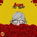 АСИЯ - По уши