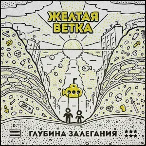 Жёлтая Ветка - Если