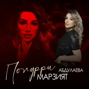 Марзият Абдулаева - Попурри 2022