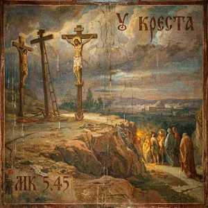 МК 5.45 - У креста