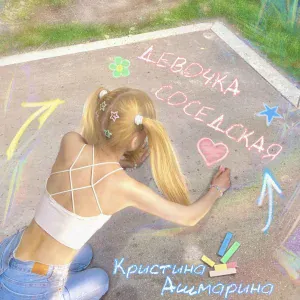 Кристина Ашмарина - Девочка соседская