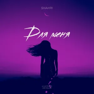 SHAHRI - Для меня
