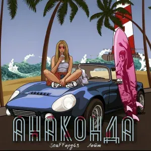 StaFFорд63, Лойт - Анаконда