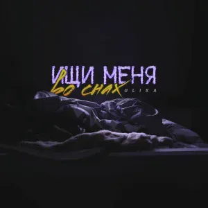 ULIKA - Ищи меня во снах