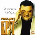 Михаил Круг - Это было вчера