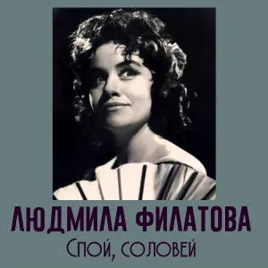 Людмила Филатова - Ах вы, столики мои 