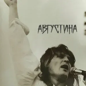 Сергей Доронин - Августина