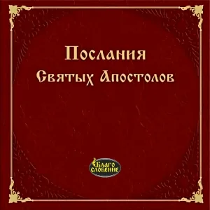 Православная библиотека - Послание к Евреям. Глава 3