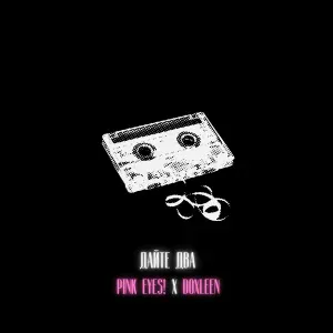 PINK EYES!, DOXLEEN - Дайте два (Speed Up)